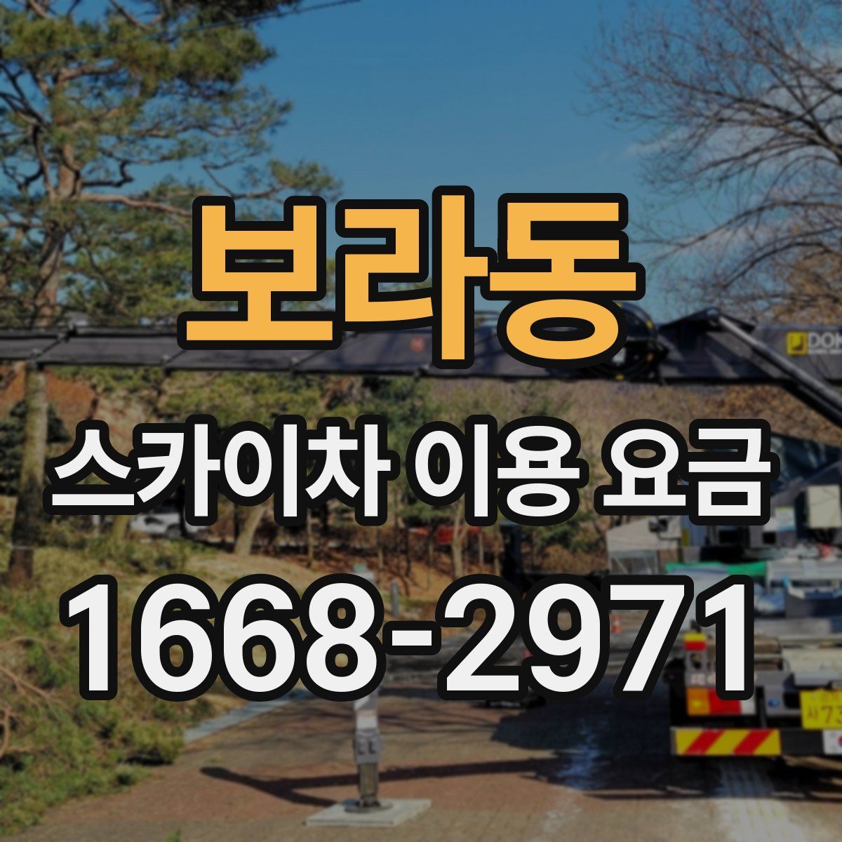 보라동 스카이차 이용 요금