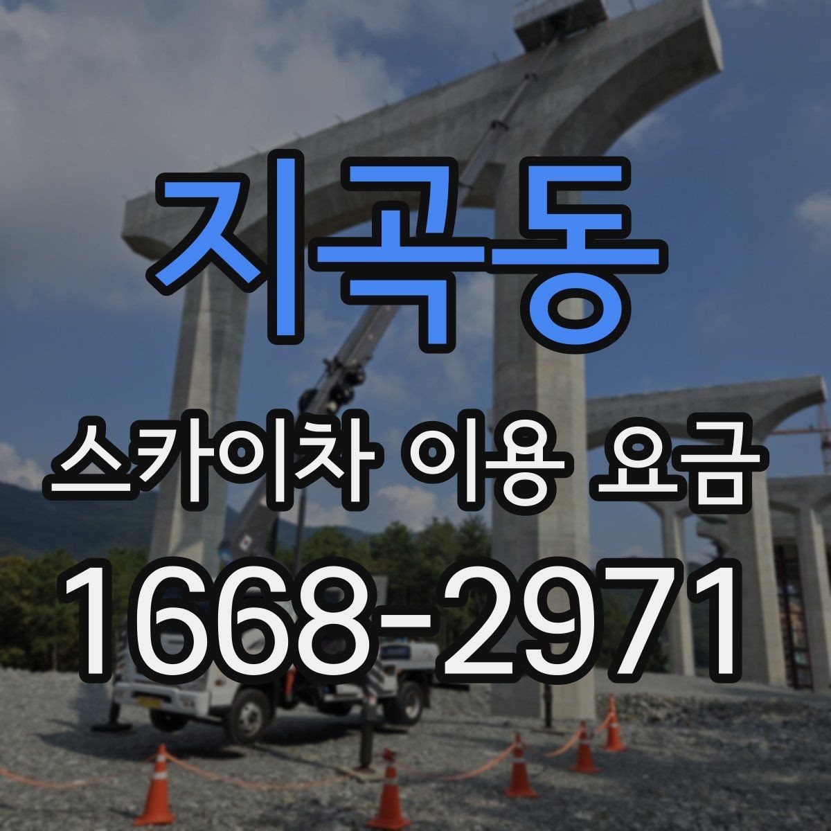 지곡동 스카이차 이용 요금 보기 전에 알아두면 좋은 점