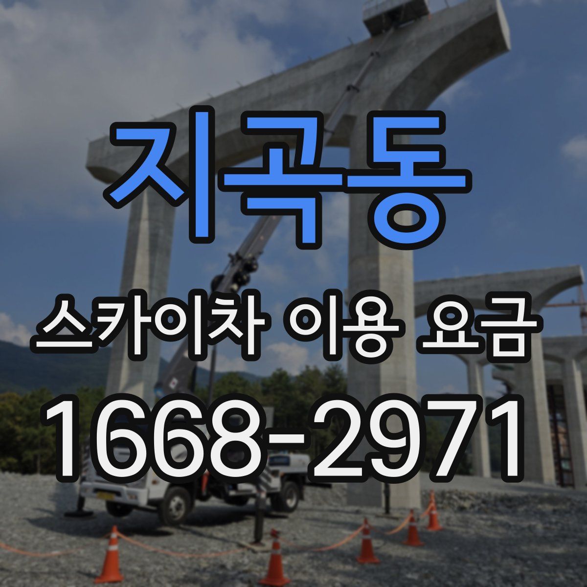 지곡동 스카이차 이용 요금