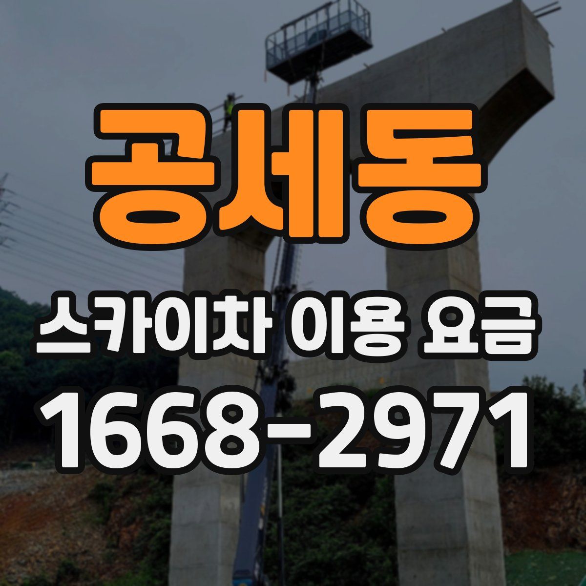 공세동 스카이차 이용 요금