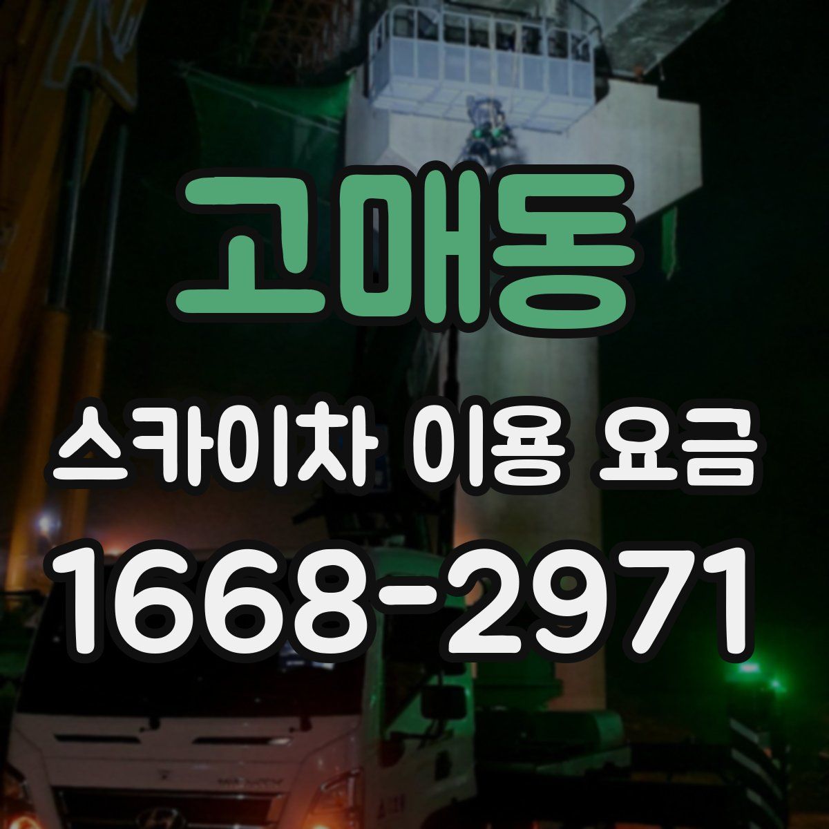 고매동 스카이차 이용 요금