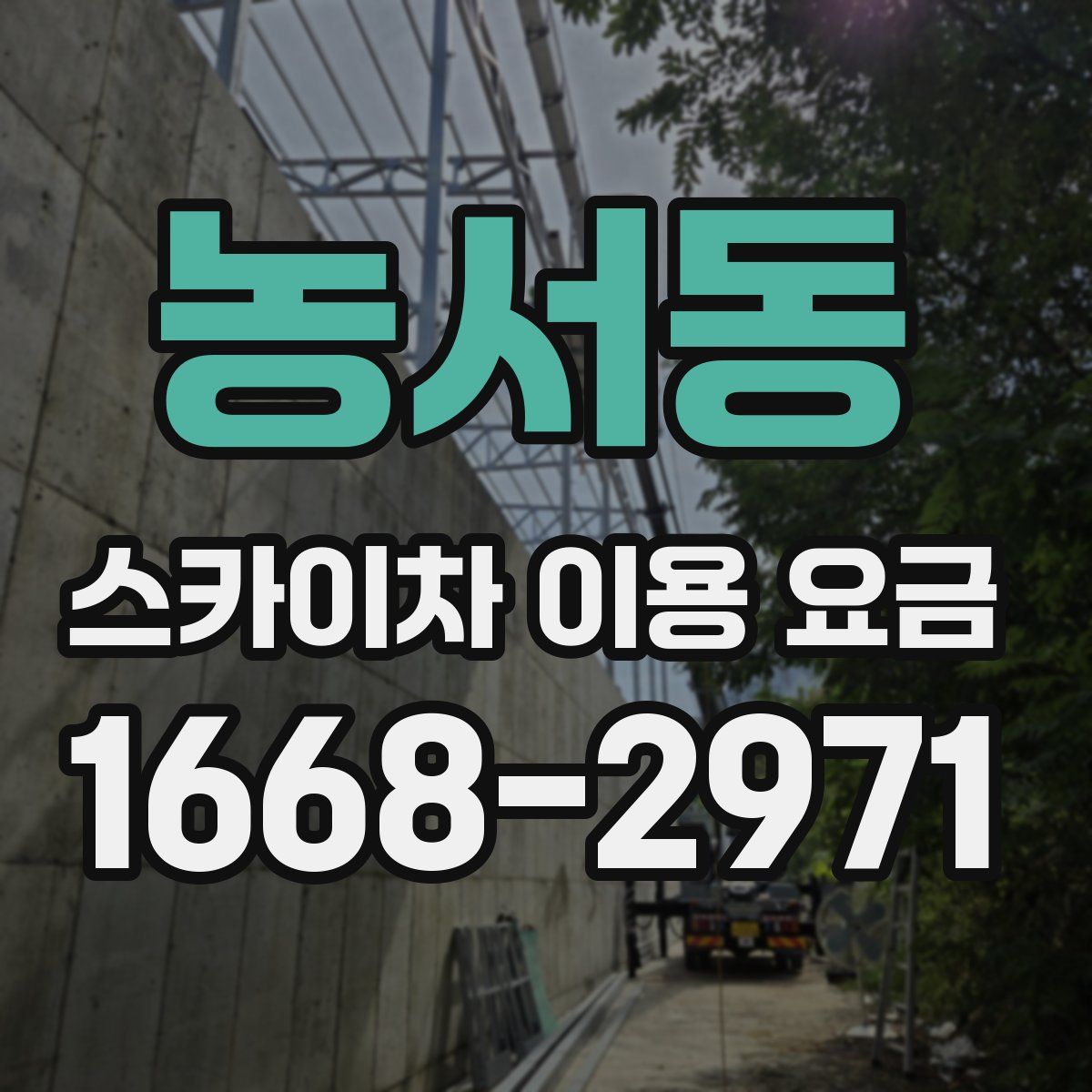 농서동 스카이차 이용 요금