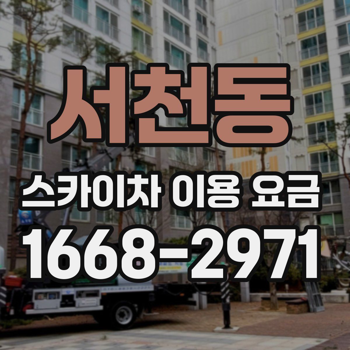 서천동 스카이차 이용 요금