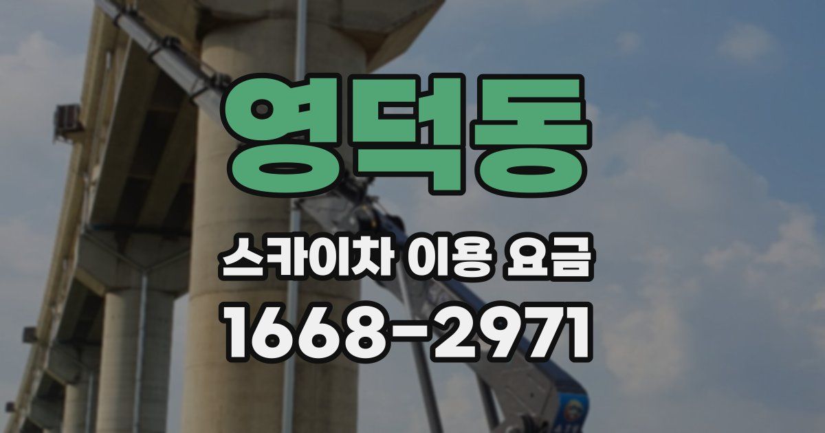영덕동 스카이차 이용 요금
