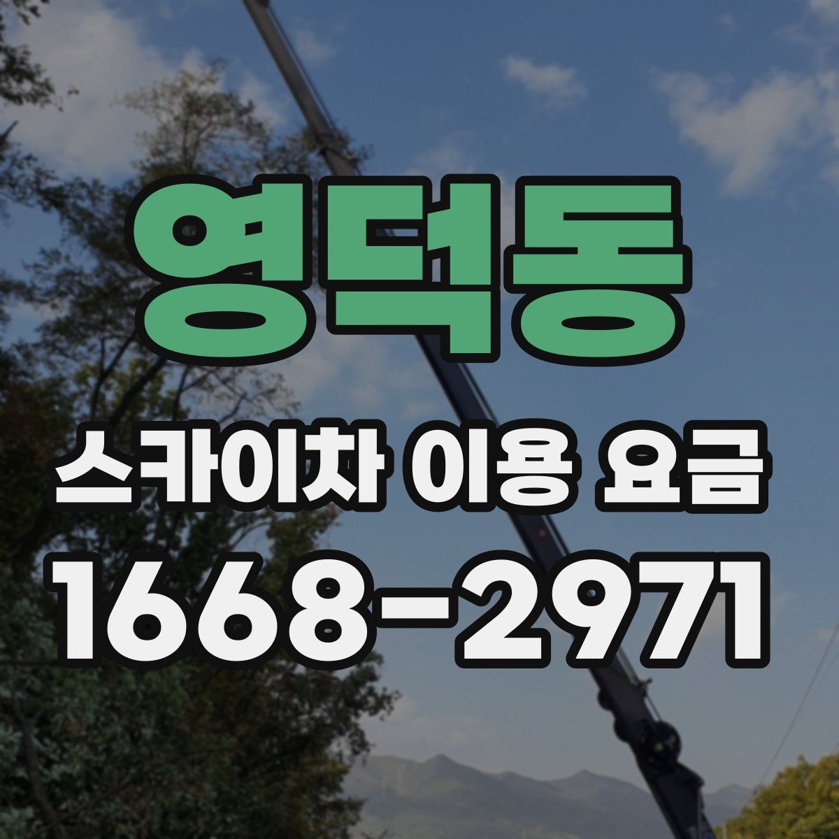 영덕동 스카이차 이용 요금