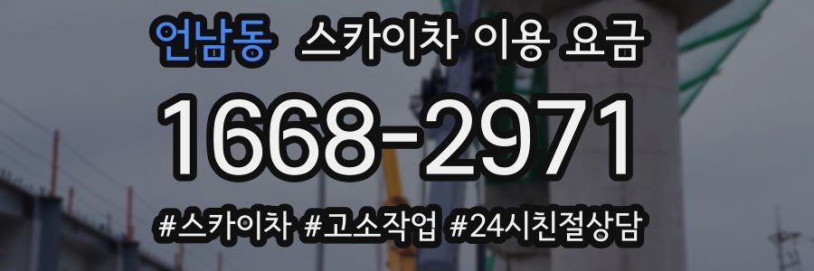 언남동 스카이차 이용 요금