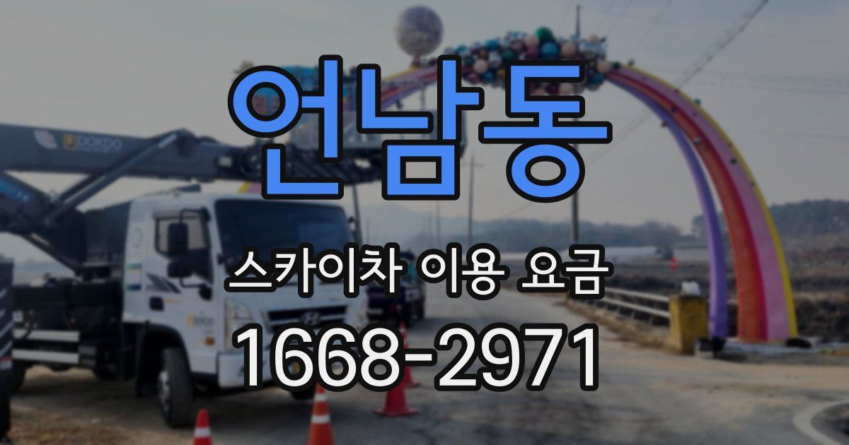 언남동 스카이차 이용 요금