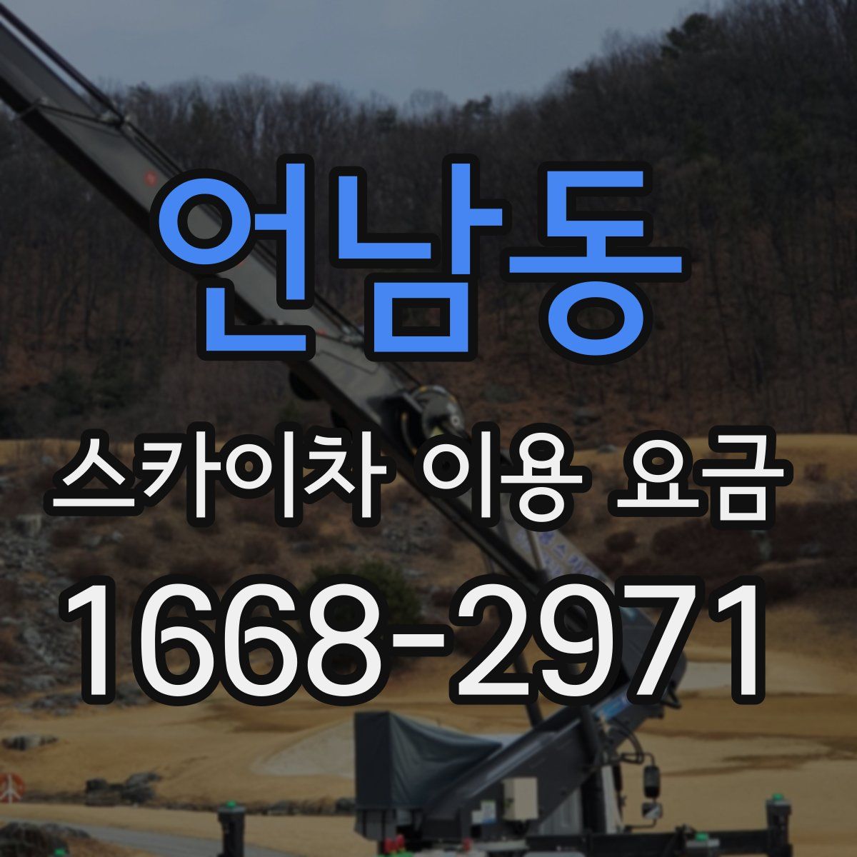 언남동 스카이차 이용 요금