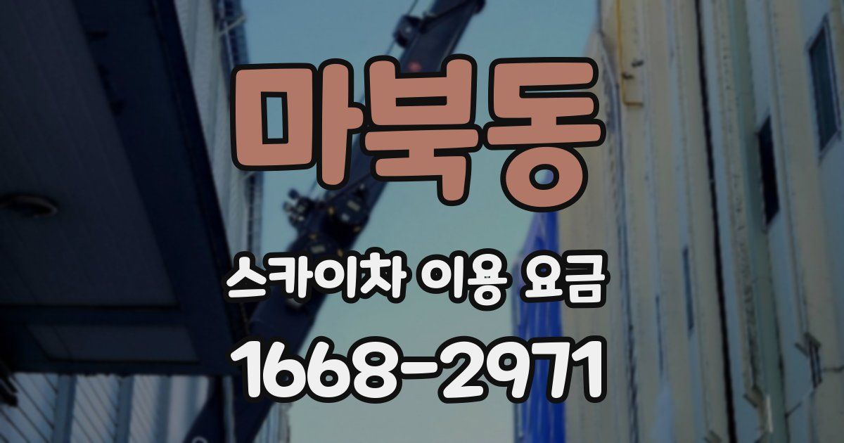 마북동 스카이차 이용 요금