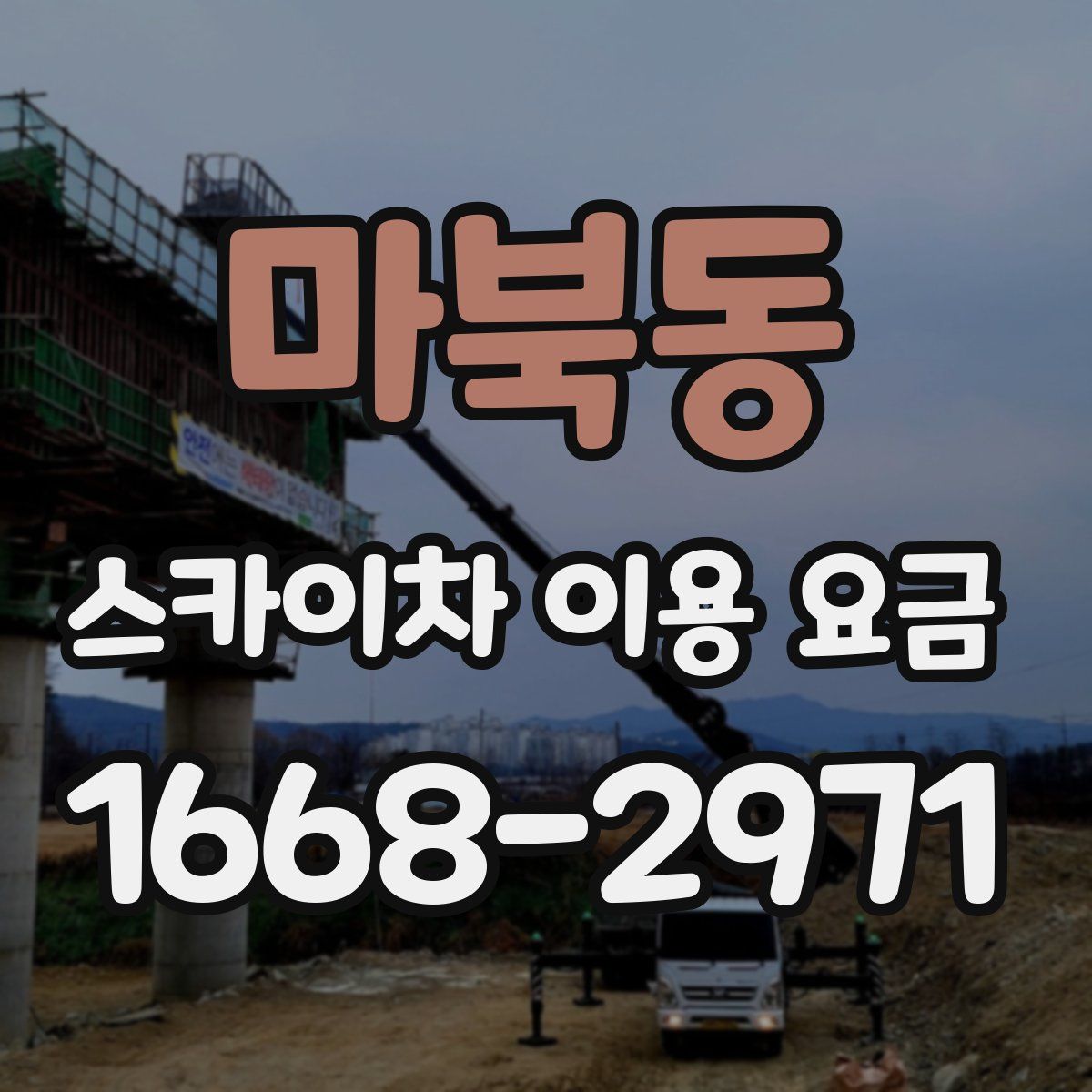 마북동 스카이차 이용 요금