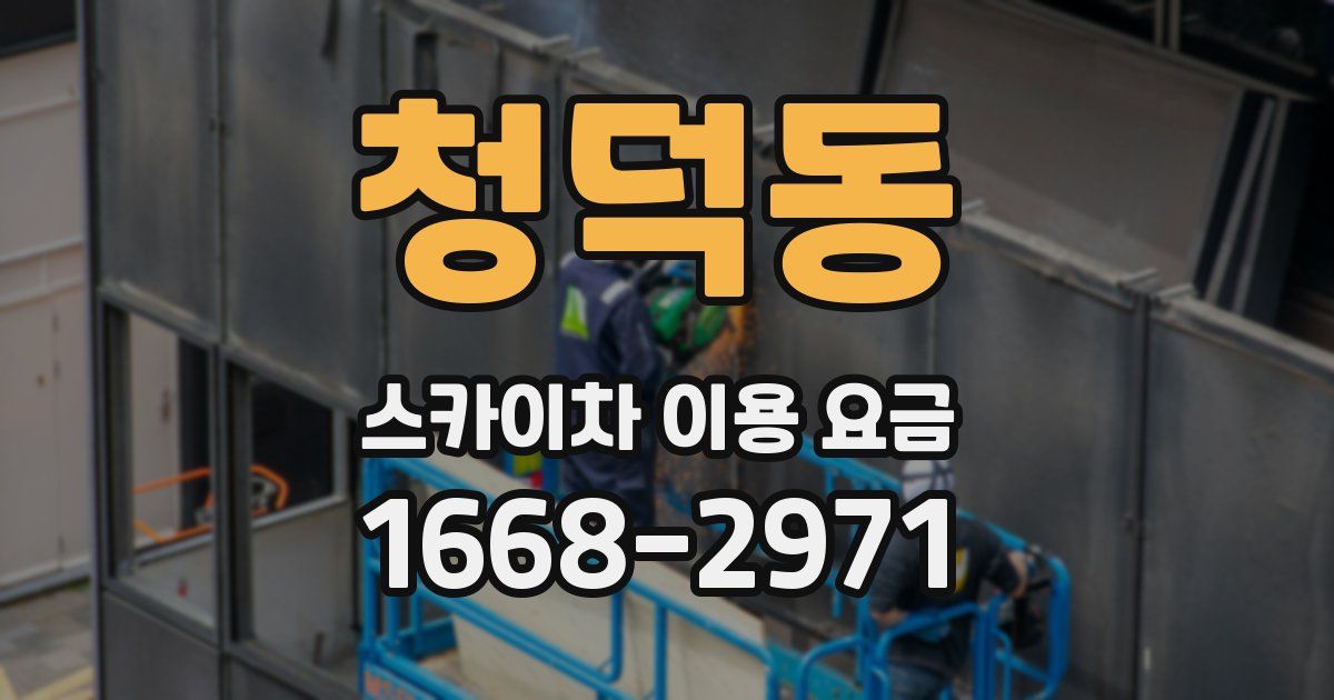 청덕동 스카이차 이용 요금