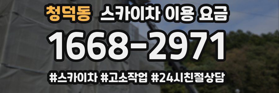 청덕동 스카이차 이용 요금