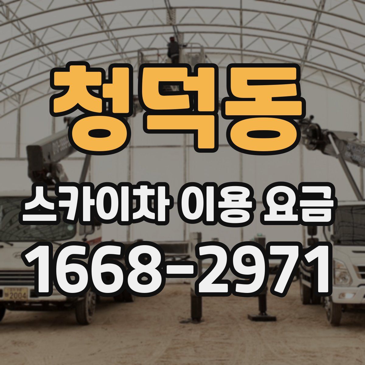 청덕동 스카이차 이용 요금