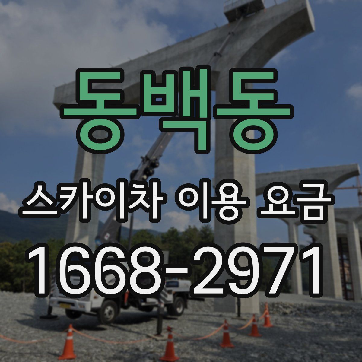 동백동 스카이차 이용 요금