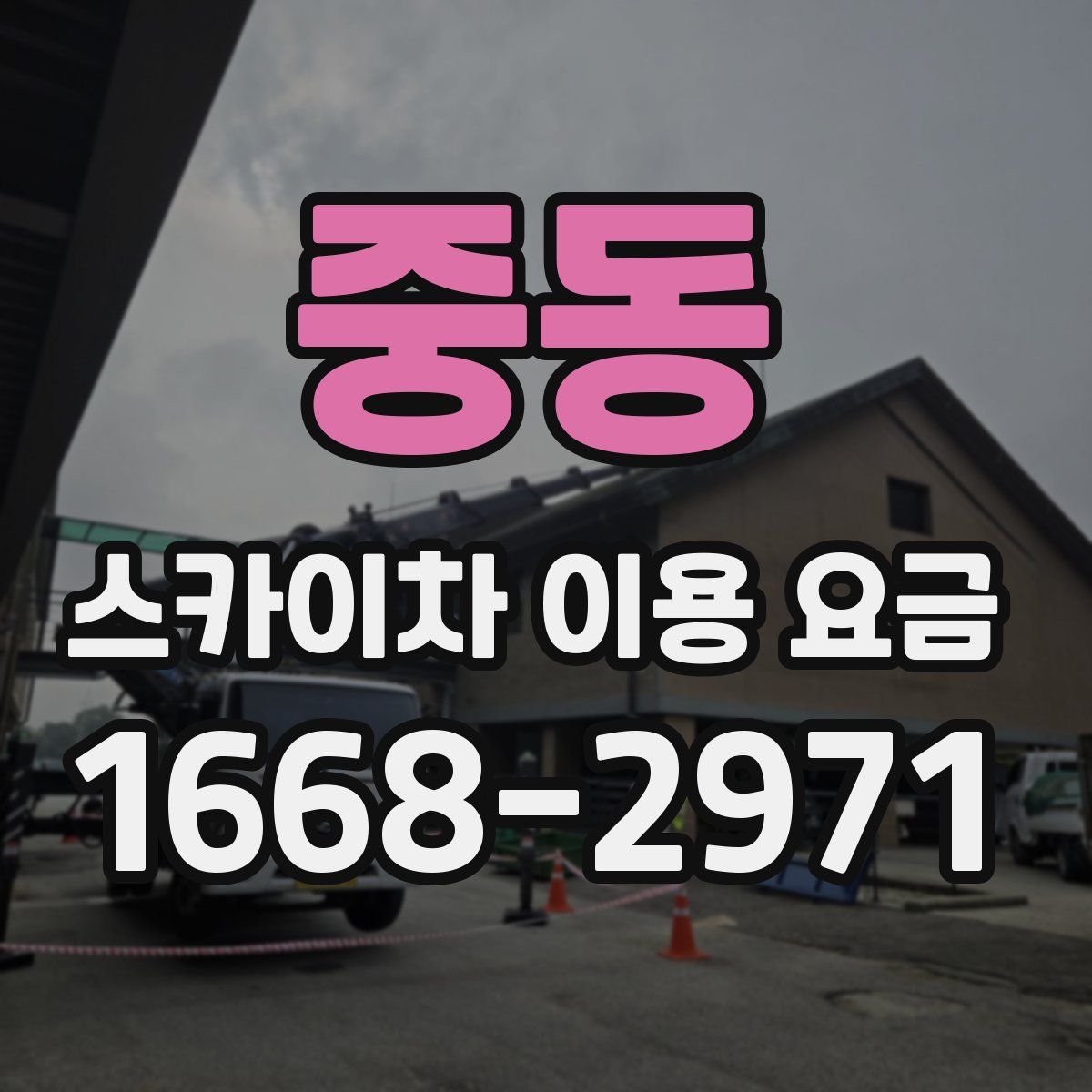 중동 스카이차 이용 요금