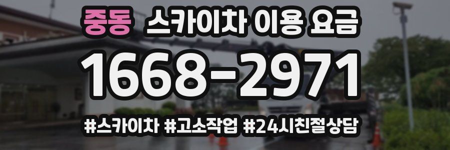 중동 스카이차 이용 요금