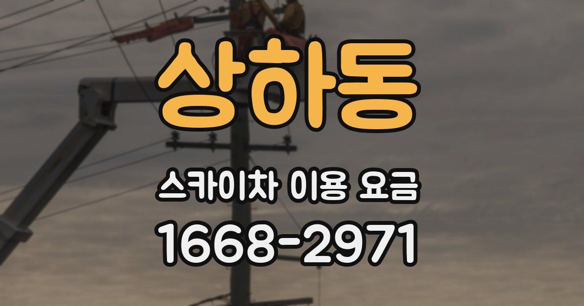 상하동 스카이차 이용 요금