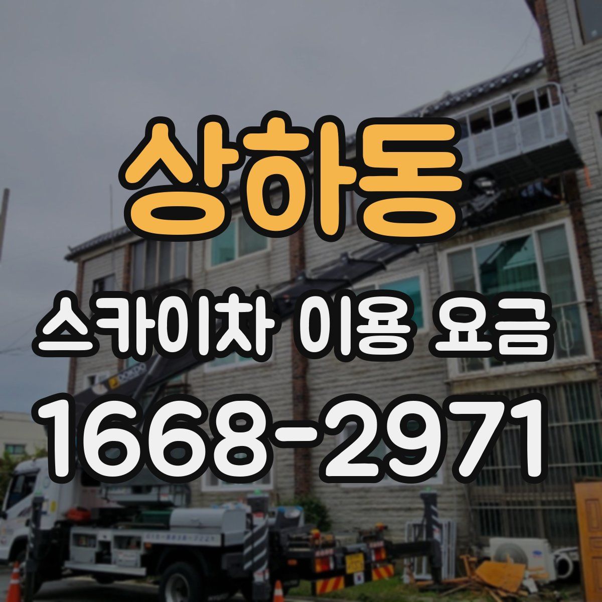 상하동 스카이차 이용 요금