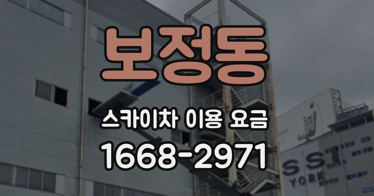 보정동 스카이차 이용 요금