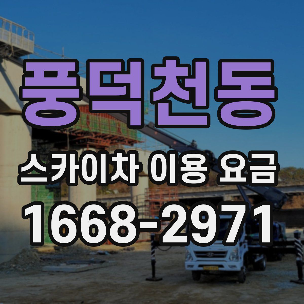 풍덕천동 스카이차 이용 요금