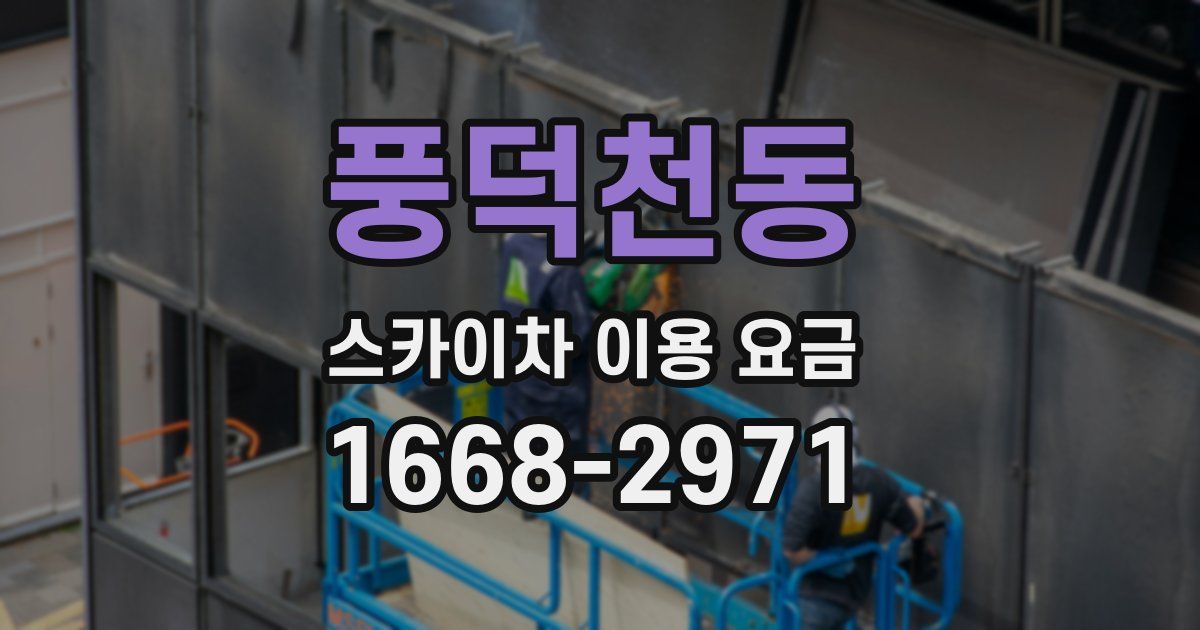 풍덕천동 스카이차 이용 요금