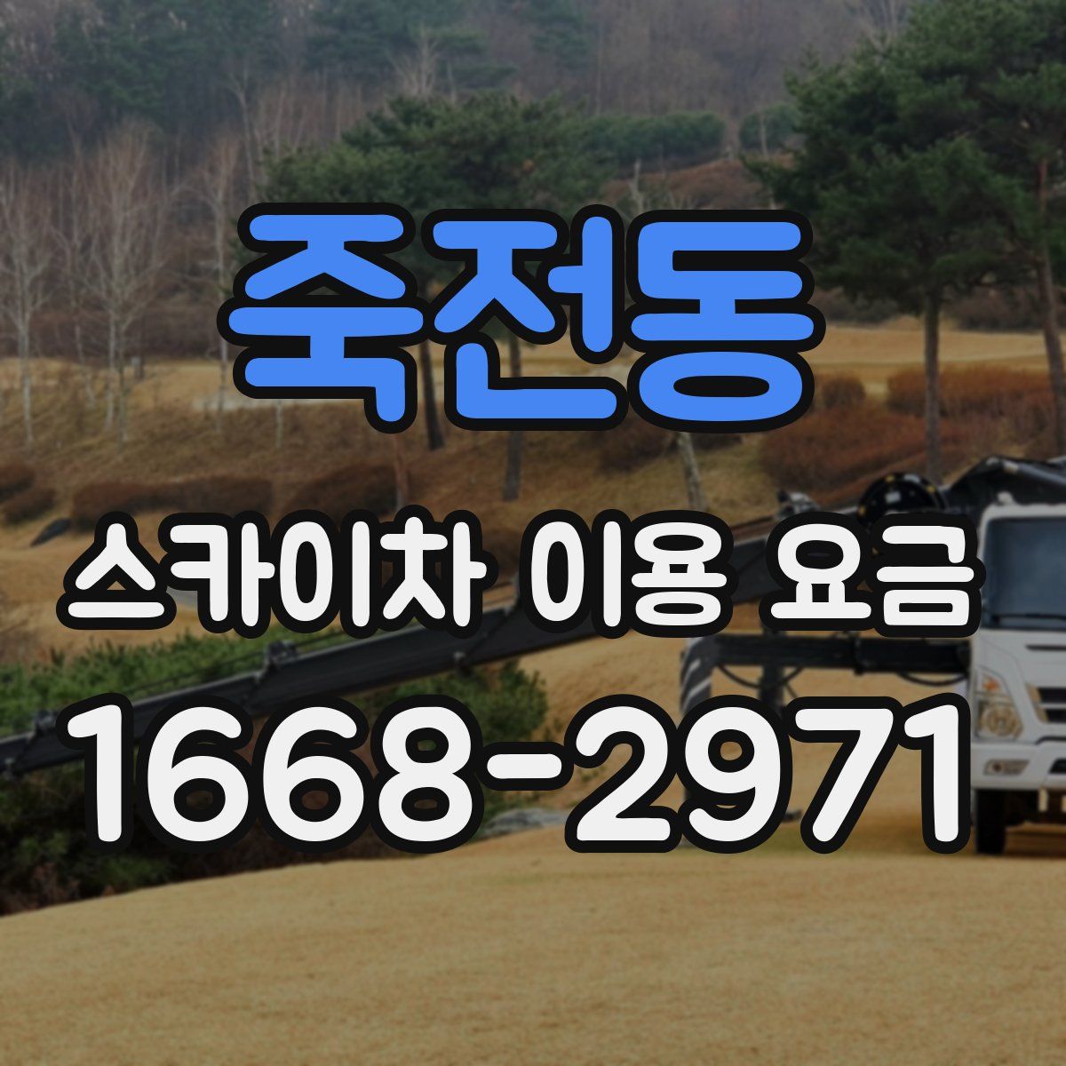 죽전동 스카이차 이용 요금