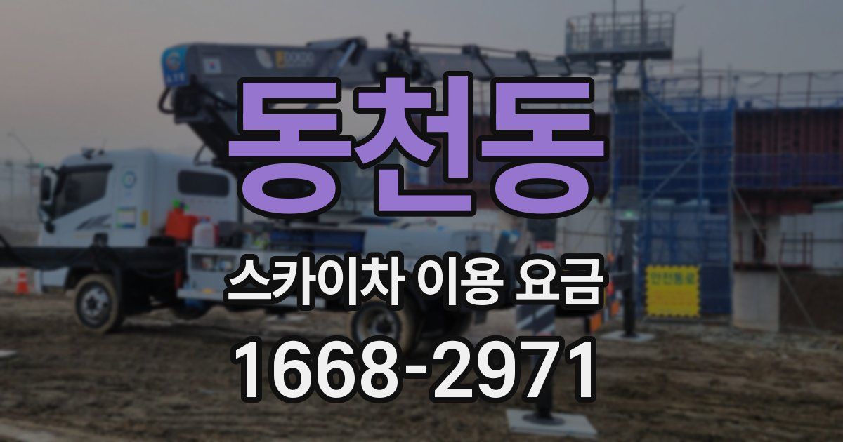 동천동 스카이차 이용 요금