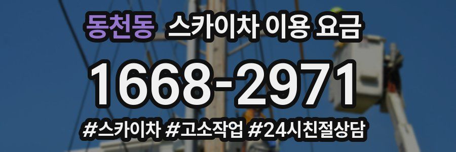 동천동 스카이차 이용 요금
