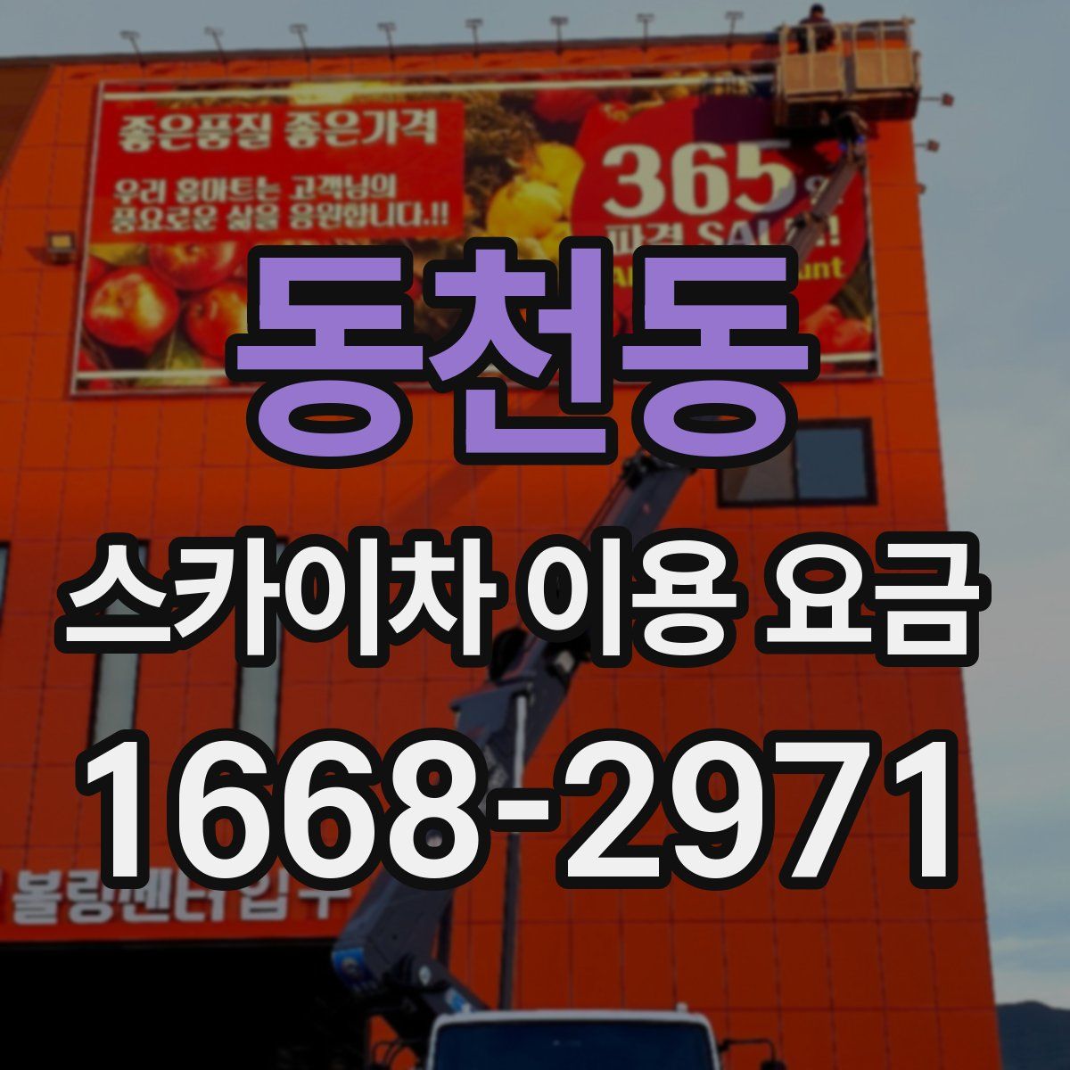 동천동 스카이차 이용 요금