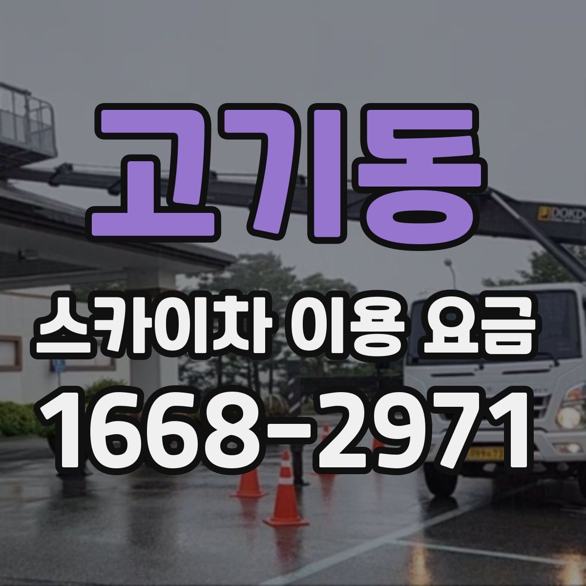 고기동 스카이차 이용 요금