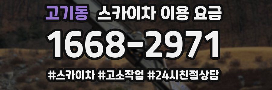 고기동 스카이차 이용 요금