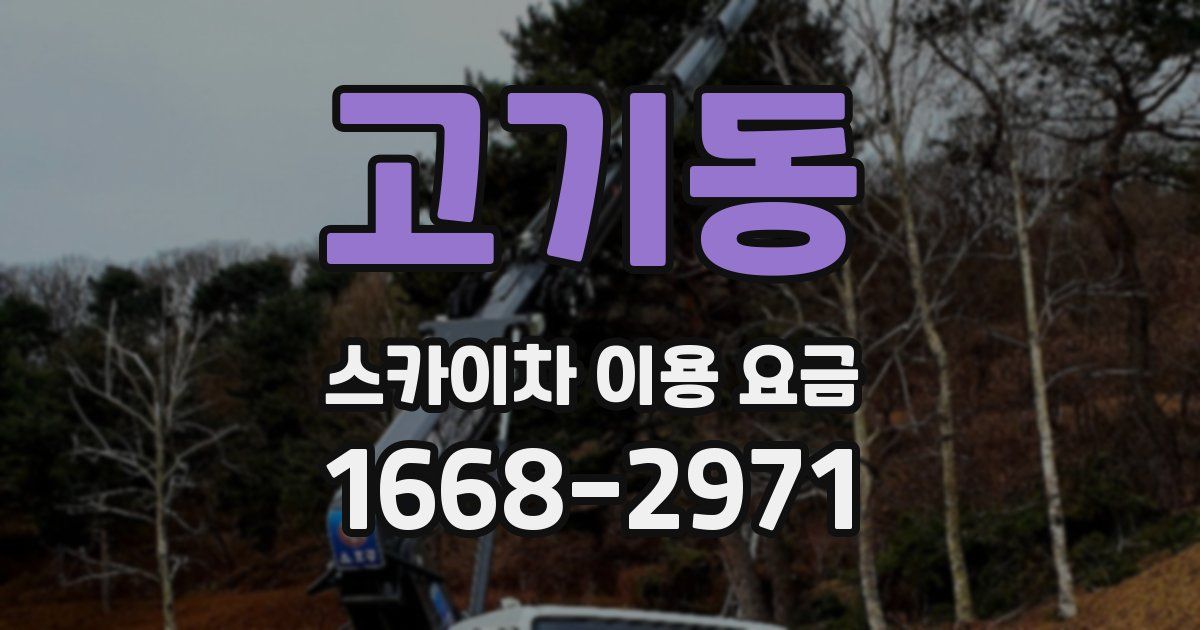 고기동 스카이차 이용 요금