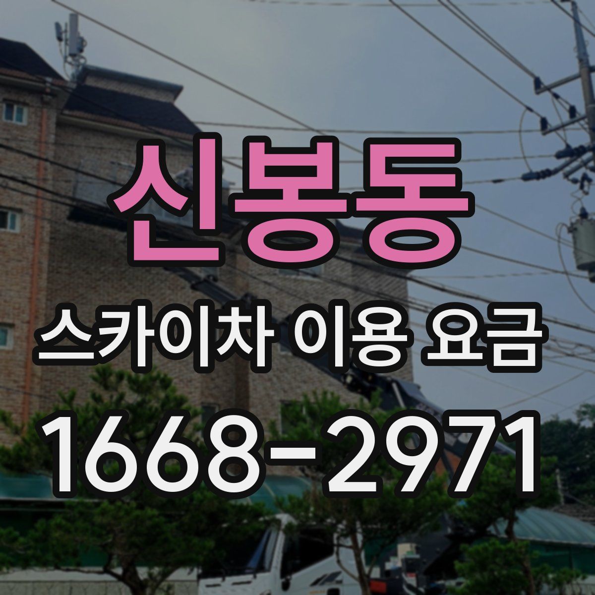 신봉동 스카이차 이용 요금