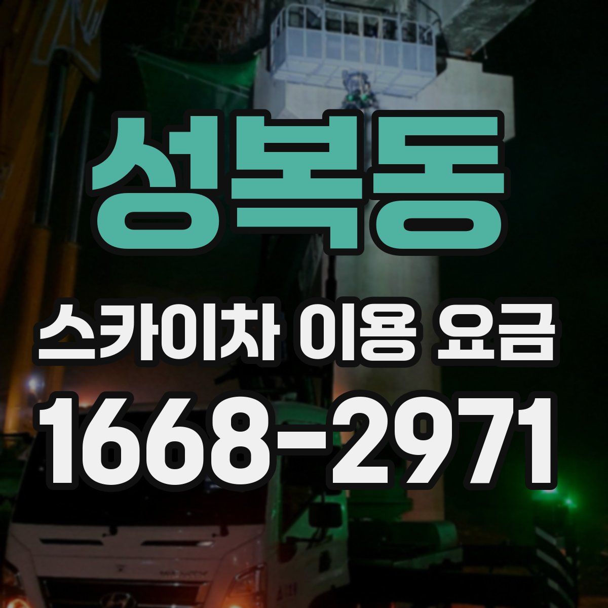 성복동 스카이차 이용 요금