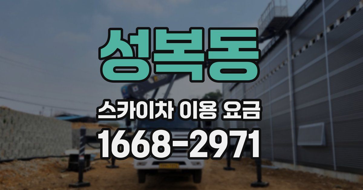 성복동 스카이차 이용 요금