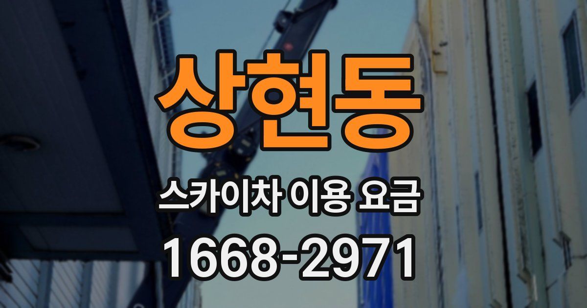 상현동 스카이차 이용 요금