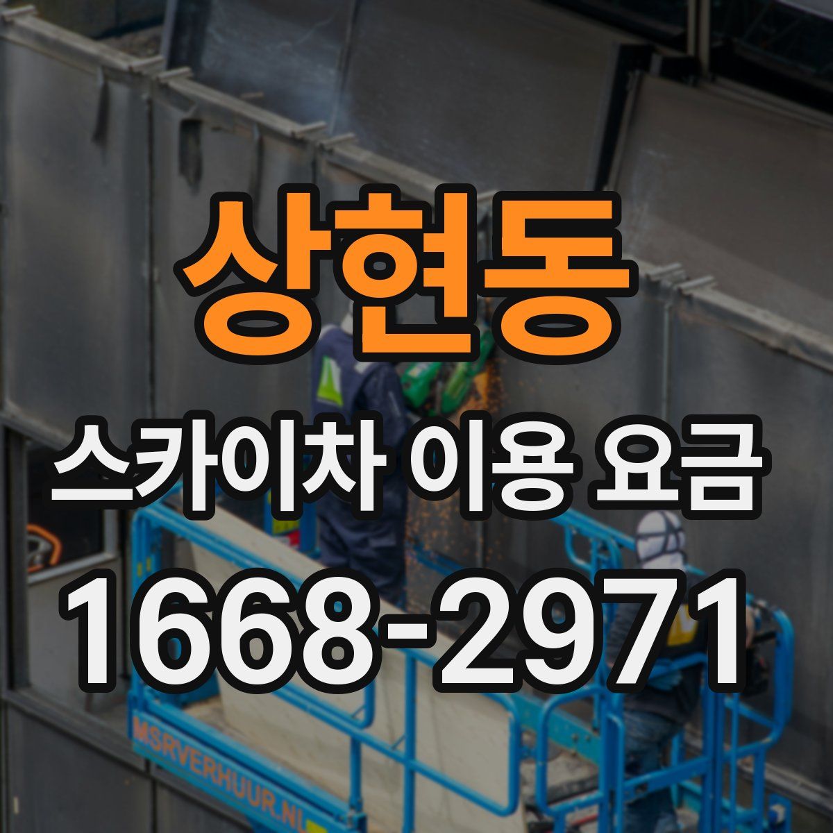 상현동 스카이차 이용 요금