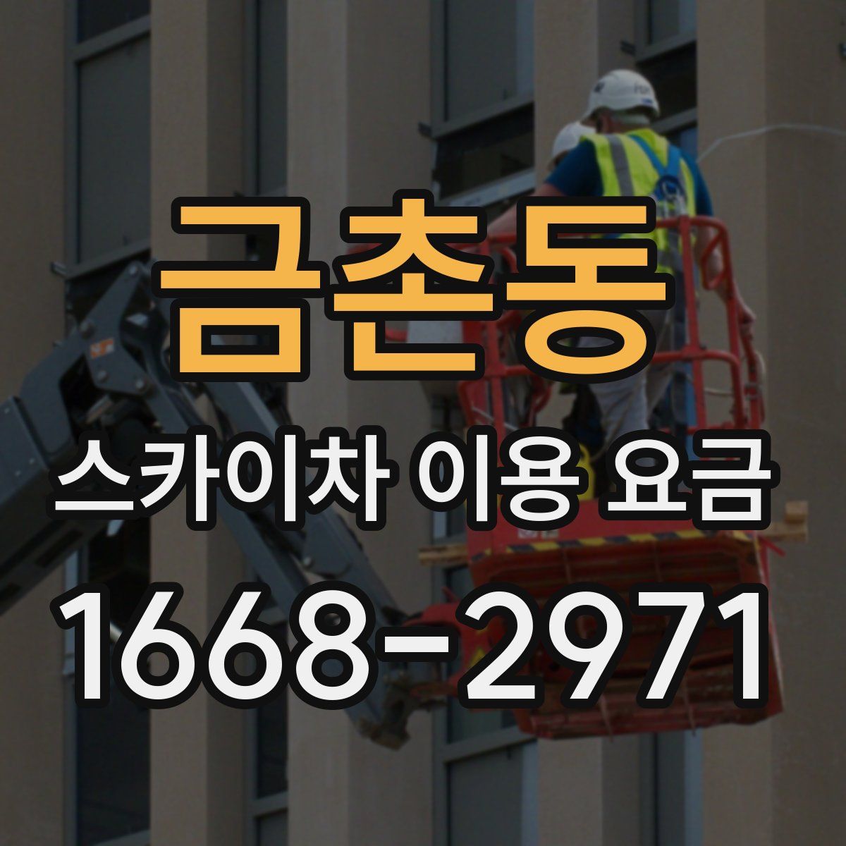 금촌동 스카이차 이용 요금