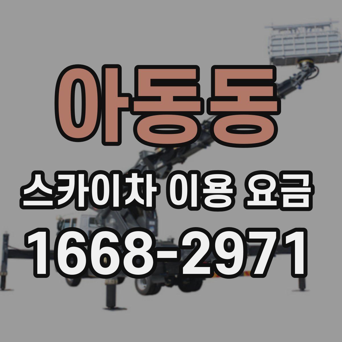 아동동 스카이차 이용 요금