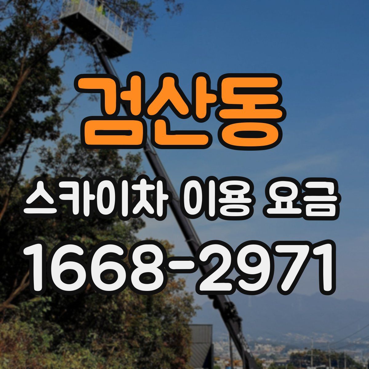 검산동 스카이차 이용 요금