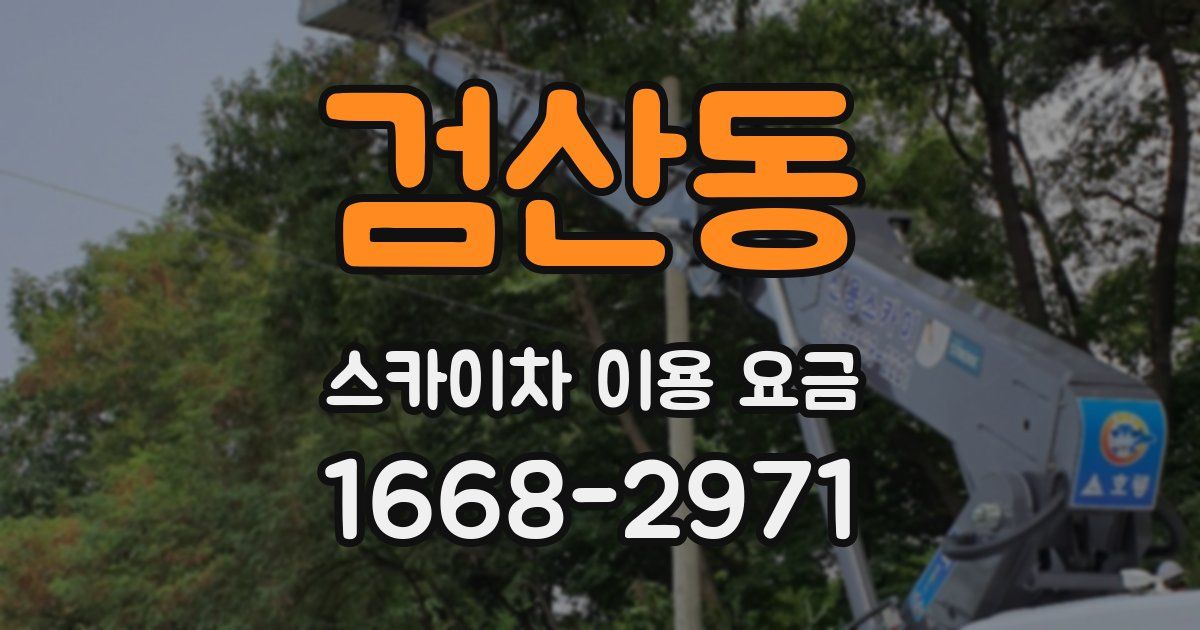검산동 스카이차 이용 요금