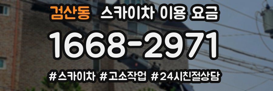 검산동 스카이차 이용 요금