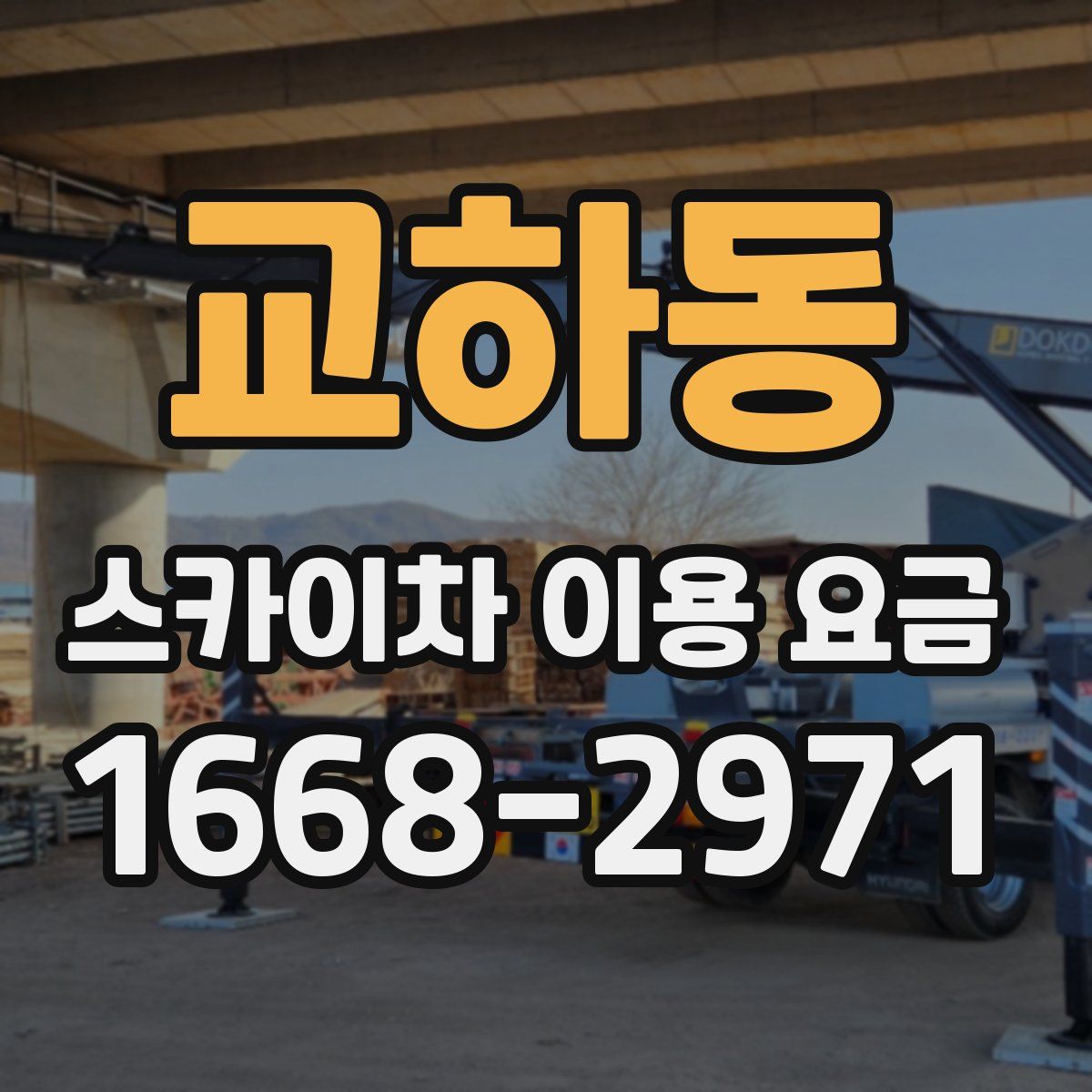 교하동 스카이차 이용 요금