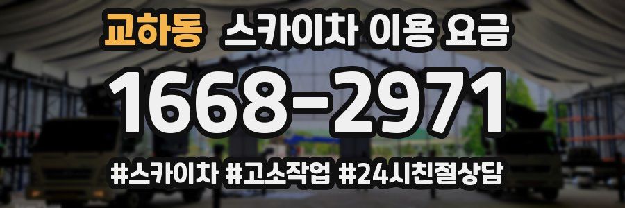 교하동 스카이차 이용 요금
