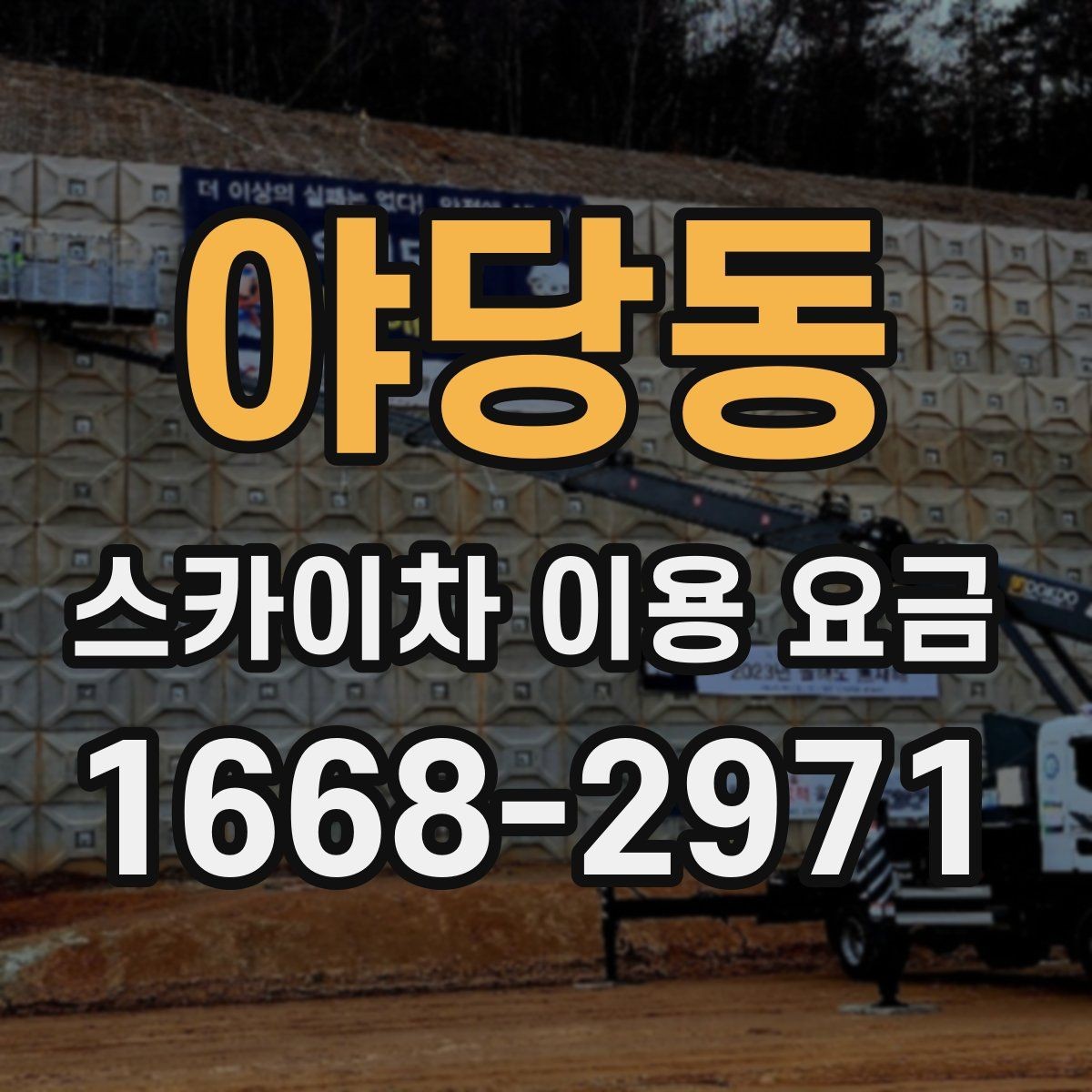 야당동 스카이차 이용 요금 안내를 참고할 때 실수하기 쉬운 점