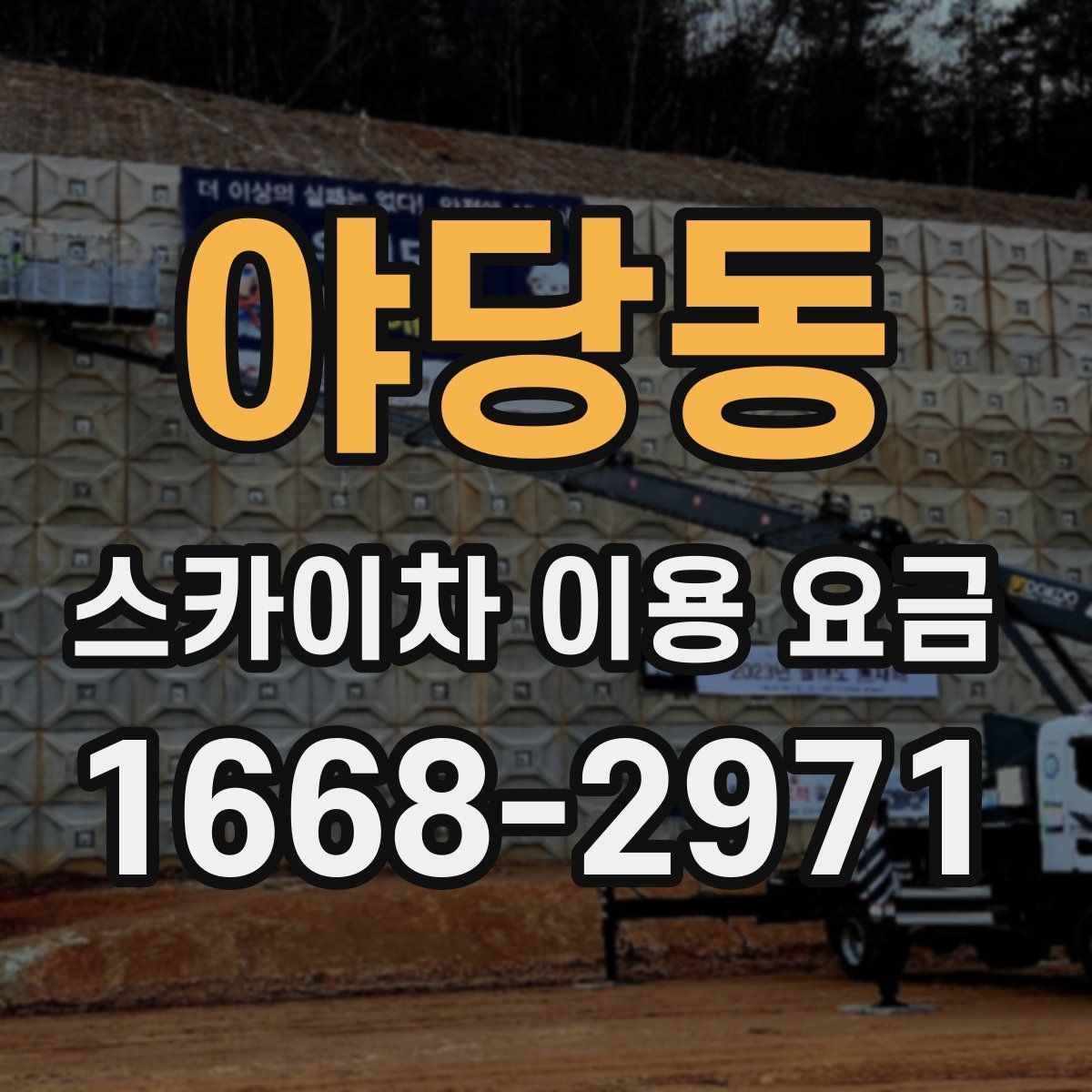야당동 스카이차 이용 요금