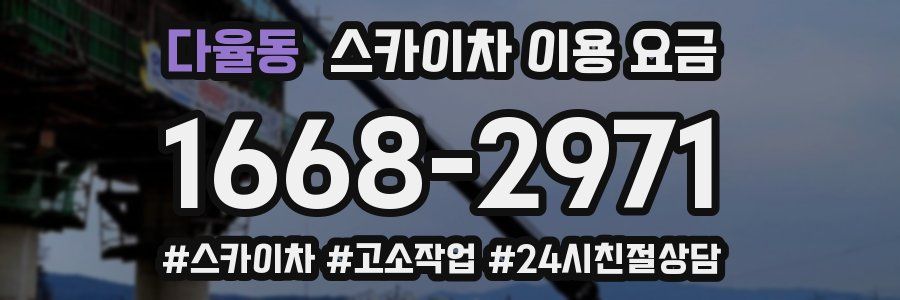 다율동 스카이차 이용 요금