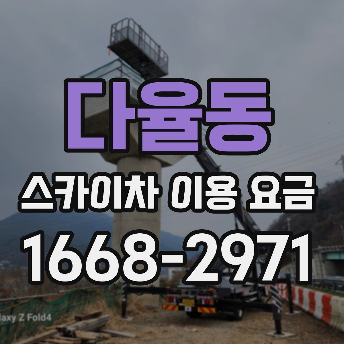 다율동 스카이차 이용 요금