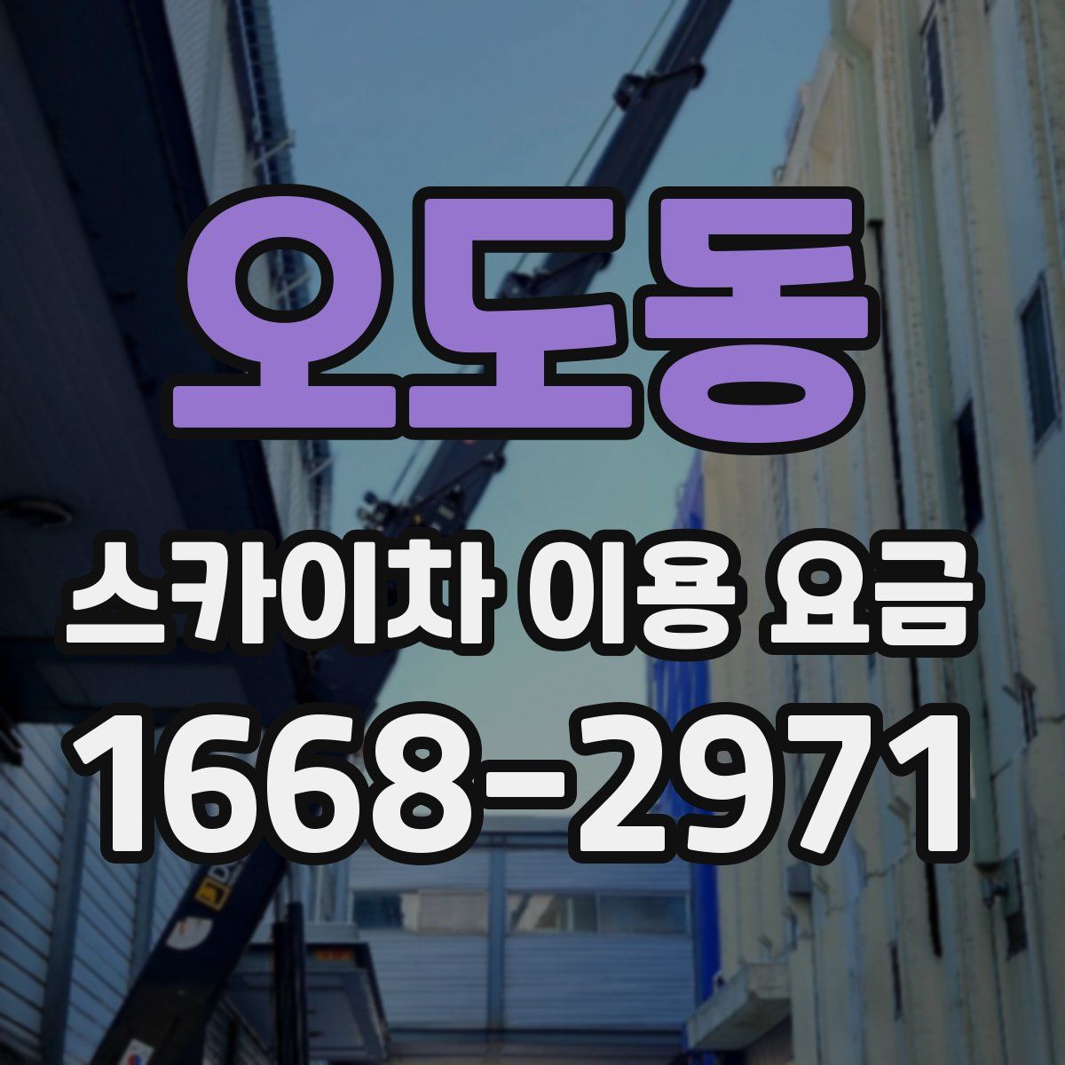오도동 스카이차 이용 요금