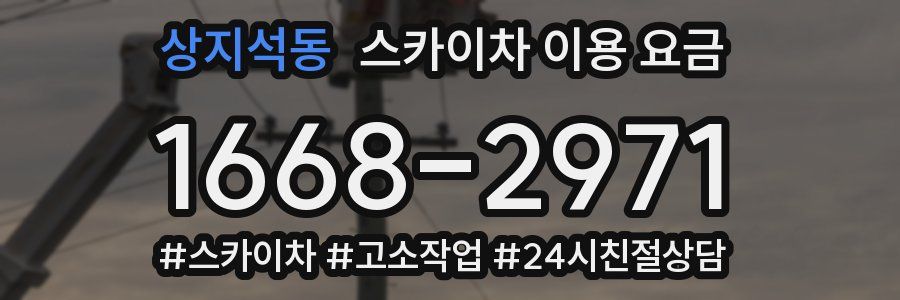 상지석동 스카이차 이용 요금